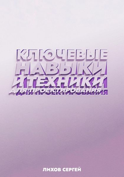 Обложка книги  «Ключевые навыки и техники для проектирования»