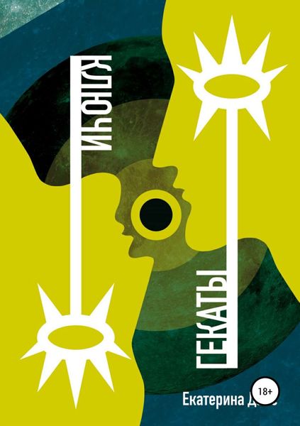 Обложка книги  «Ключи Гекаты»