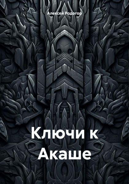 Обложка книги  «Ключи к Акаше»