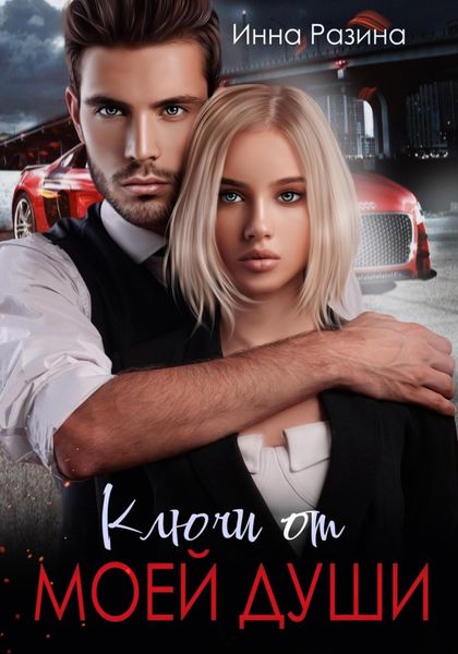 Обложка книги  «Ключи от моей души»