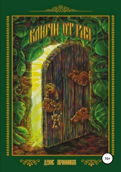 Обложка книги  «Ключи от Рая»