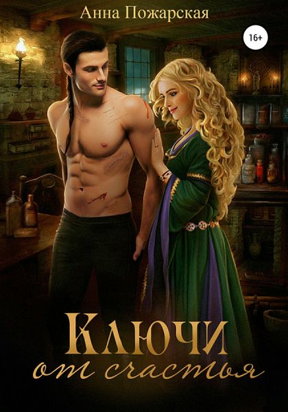 Обложка книги  «Ключи от счастья»
