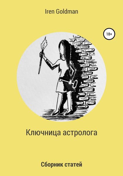 Обложка книги  «Ключница астролога»