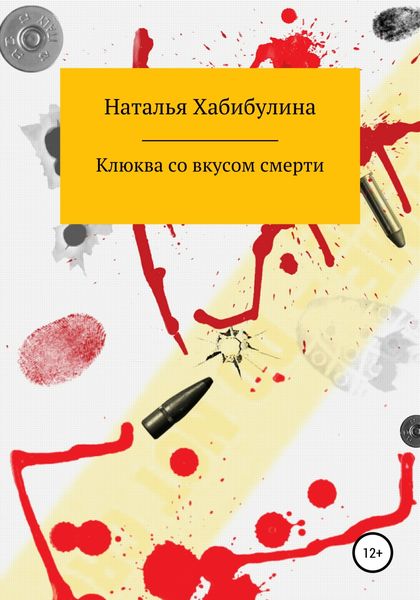 Обложка книги  «Клюква со вкусом смерти»