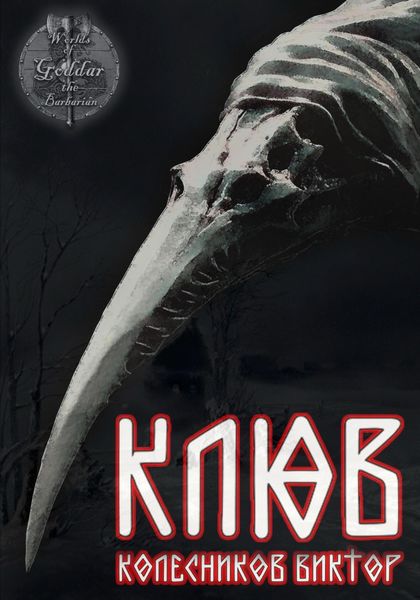 Обложка книги  «Клюв»