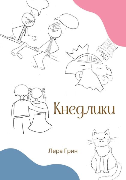 Обложка книги  «Кнедлики»