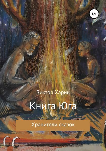 Обложка книги  «Книга Юга»