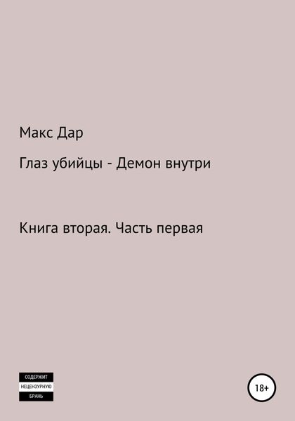 Обложка книги  «Книга 2.1 Глаз убийцы – Демон внутри»