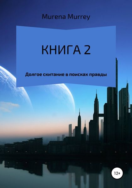Обложка книги  «Книга 2. Долгое скитание в поисках правды»