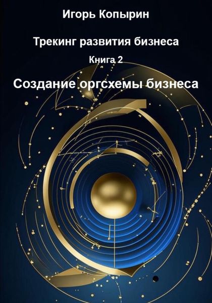 Обложка книги  «Книга 2. Создание оргсхемы бизнеса»