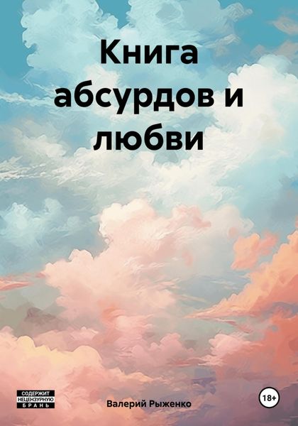 Обложка книги  «Книга абсурдов и любви»
