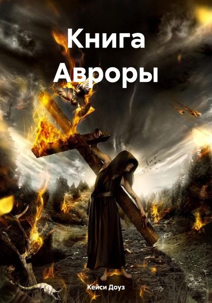 Обложка книги  «Книга Авроры»