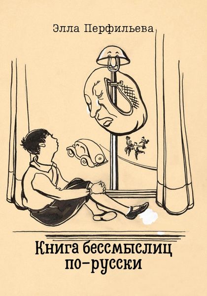 Обложка книги  «Книга бессмыслиц по-русски»
