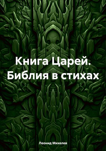 Обложка книги  «Книга Царей. Библия в стихах»