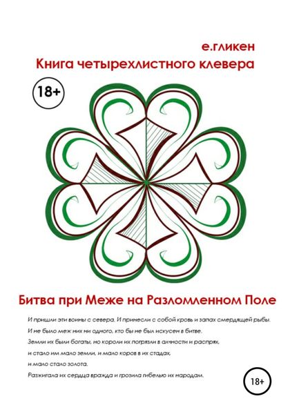 Обложка книги  «Книга Четырехлистного Клевера. Битва при Меже на Разломленном Поле»