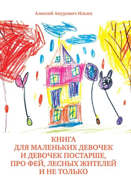Обложка книги  «Книга для маленьких девочек и девочек постарше, про фей, лесных жителей и не только»