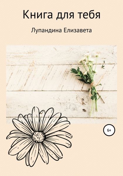 Обложка книги  «Книга для тебя»