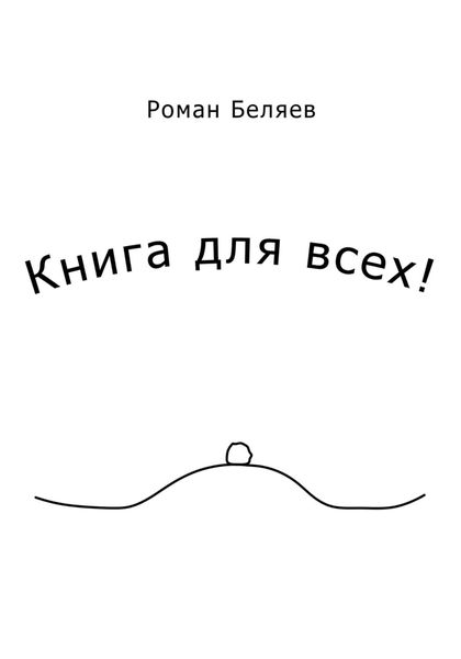 Обложка книги  «Книга для всех!»