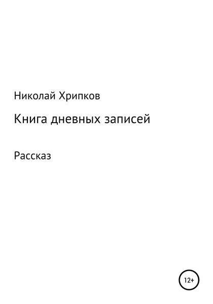 Обложка книги  «Книга дневных записей»
