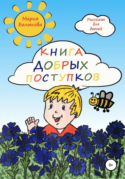 Обложка книги  «Книга добрых поступков»