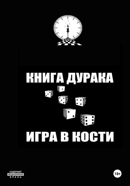 Обложка книги  «Книга дурака/Игра в кости»