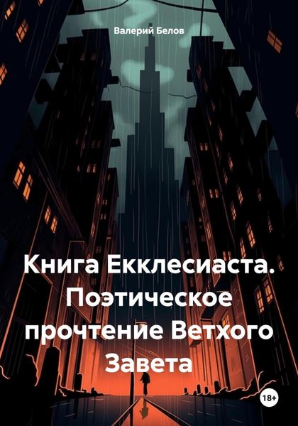 Обложка книги  «Книга Екклесиаста. Поэтическое прочтение Ветхого Завета»