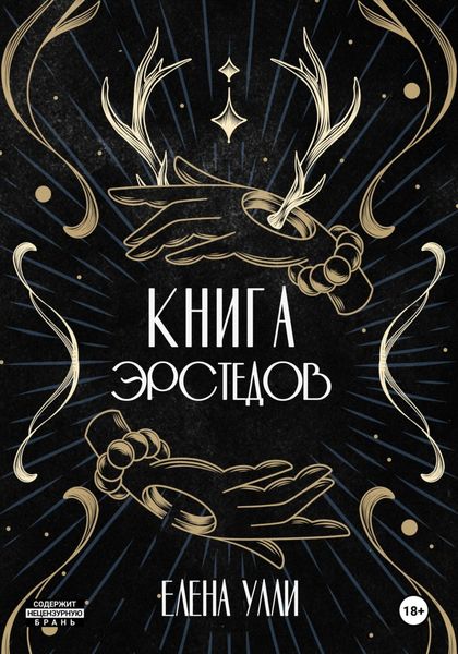 Обложка книги  «Книга Эрстедов»