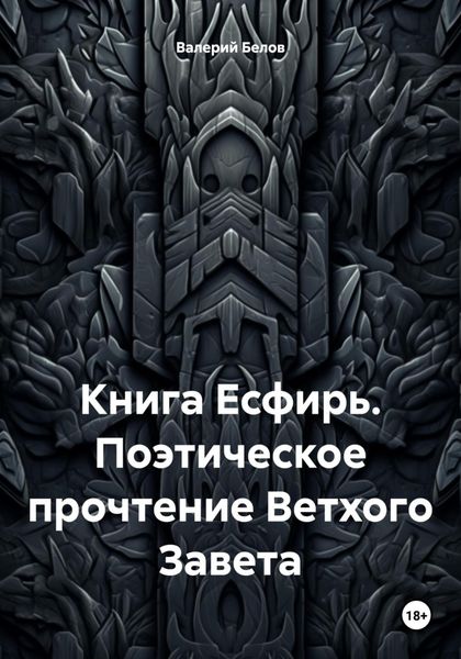 Обложка книги  «Книга Есфирь. Поэтическое прочтение Ветхого Завета»