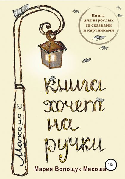 Обложка книги  «Книга хочет на ручки»