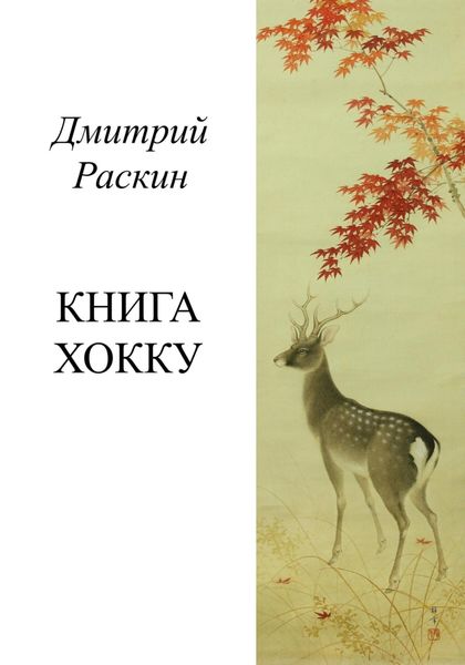 Обложка книги  «Книга хокку»