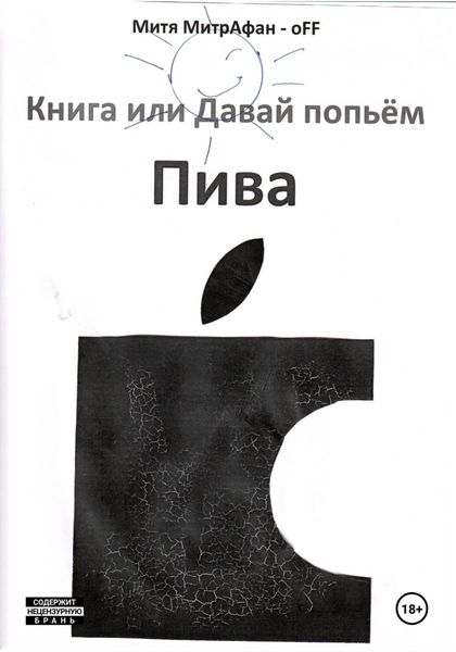 Обложка книги  «Книга, или Давай попьём пива»