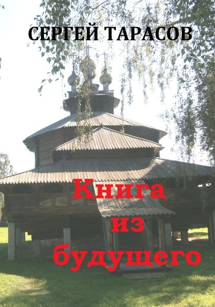 Обложка книги  «Книга из будущего»