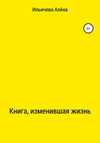 Обложка книги  «Книга, изменившая жизнь»