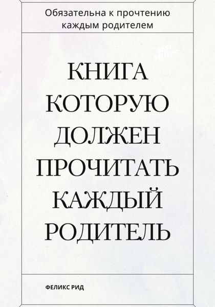 Обложка книги  «Книга которую должен прочитать каждый родитель»