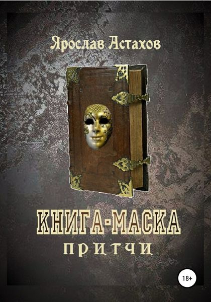 Обложка книги  «Книга-маска»