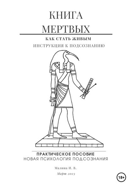 Обложка книги  «Книга мертвых. Практическое пособие по психологии»