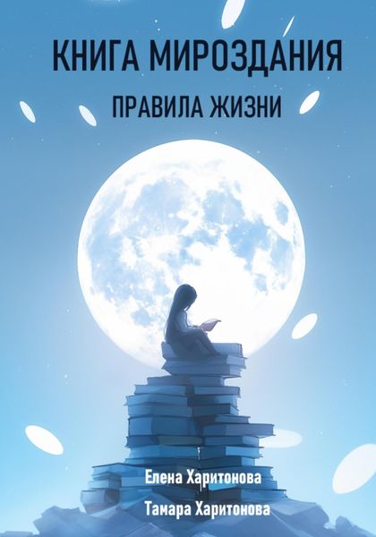 Обложка книги  «Книга мироздания. Правила жизни»