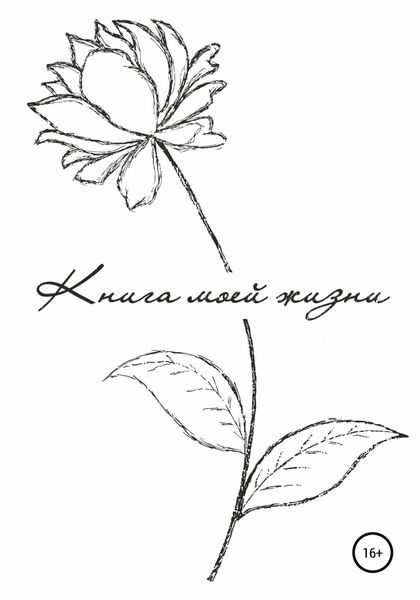 Обложка книги  «Книга моей жизни»