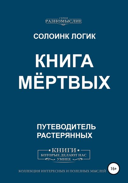 Обложка книги  «Книга мёртвых»
