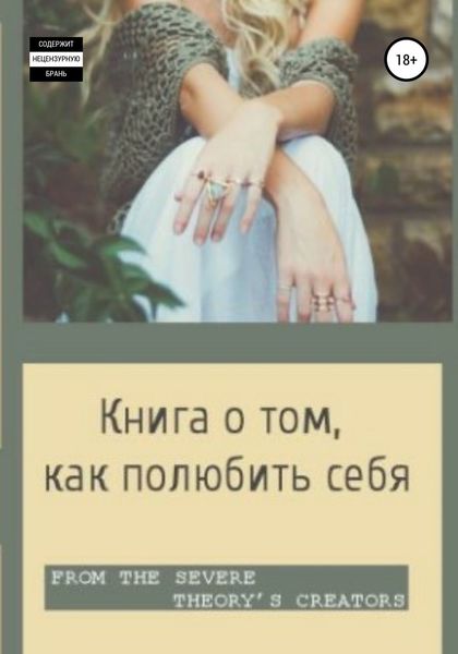 Обложка книги  «Книга о том, как полюбить себя»