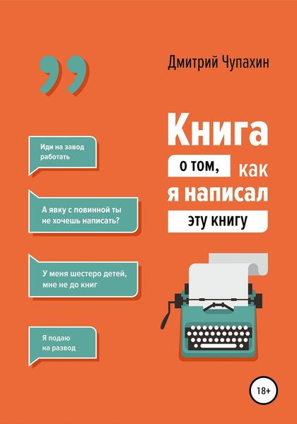 Обложка книги  «Книга о том, как я написал эту книгу»