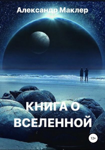 Обложка книги  «Книга о Вселенной»