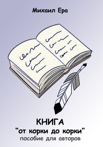 Обложка книги  «Книга «от корки до корки»»