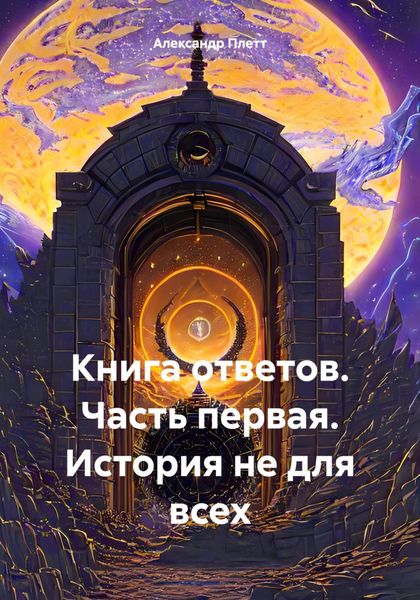 Обложка книги  «Книга ответов. Часть первая. История не для всех»
