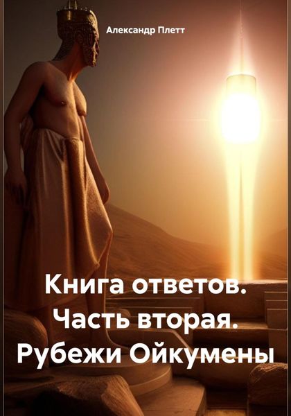 Обложка книги  «Книга ответов. Часть вторая. Рубежи Ойкумены»