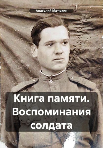 Обложка книги  «Книга памяти. Воспоминания солдата»
