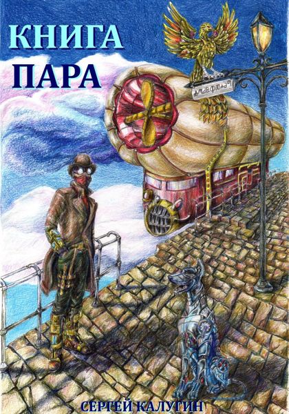 Обложка книги  «Книга пара»