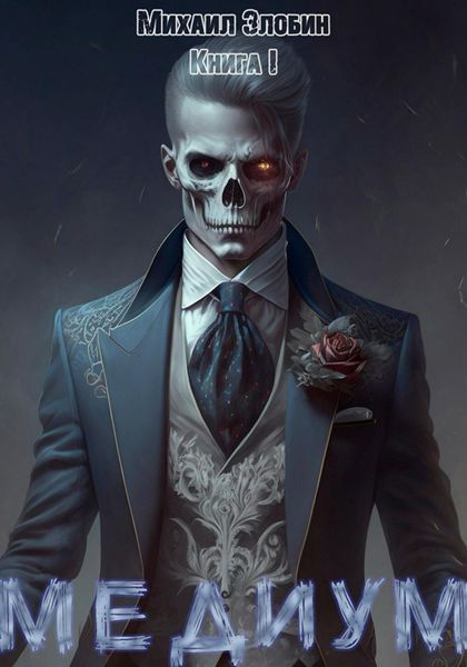 Обложка книги  «Книга первая: Медиум»