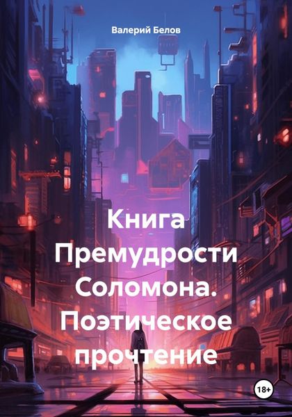 Обложка книги  «Книга Премудрости Соломона. Поэтическое прочтение»