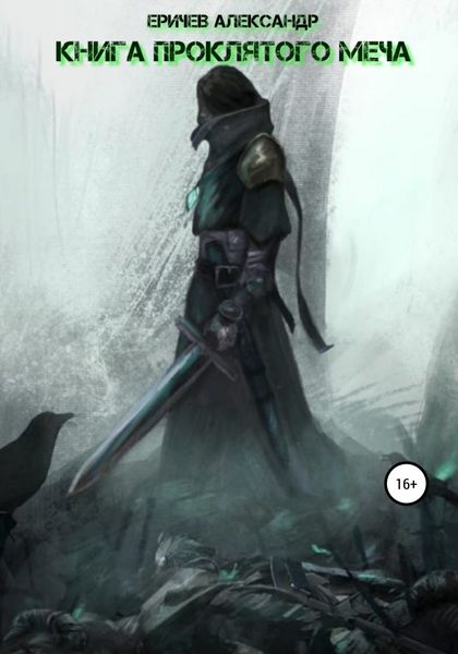 Обложка книги  «Книга проклятого меча»
